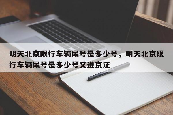 明天北京限行车辆尾号是多少号，明天北京限行车辆尾号是多少号又进京证-第1张图片-51cml百科资讯