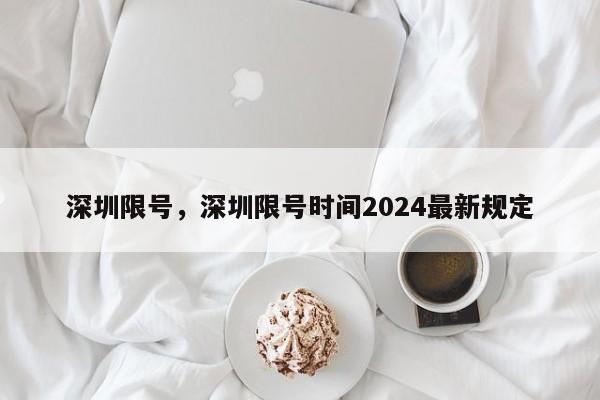 深圳限号，深圳限号时间2024最新规定-第1张图片-51cml百科资讯