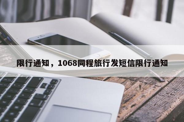 限行通知，1068同程旅行发短信限行通知-第1张图片-51cml百科资讯