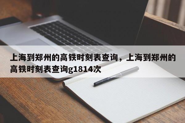 上海到郑州的高铁时刻表查询，上海到郑州的高铁时刻表查询g1814次-第1张图片-51cml百科资讯