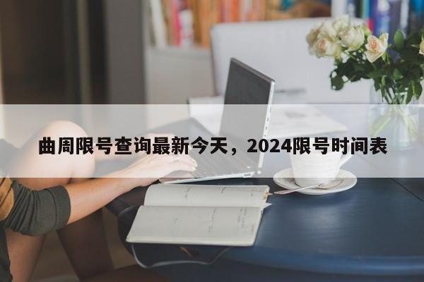 曲周限号查询最新今天，2024限号时间表-第1张图片-51cml百科资讯