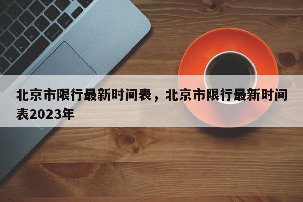 北京市限行最新时间表，北京市限行最新时间表2023年-第1张图片-51cml百科资讯