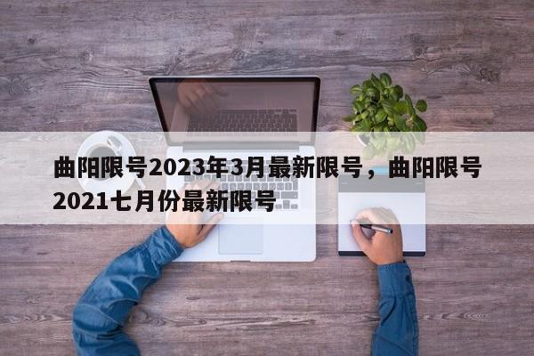 曲阳限号2023年3月最新限号，曲阳限号2021七月份最新限号-第1张图片-51cml百科资讯