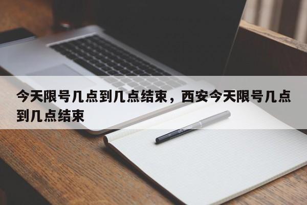 今天限号几点到几点结束，西安今天限号几点到几点结束-第1张图片-51cml百科资讯