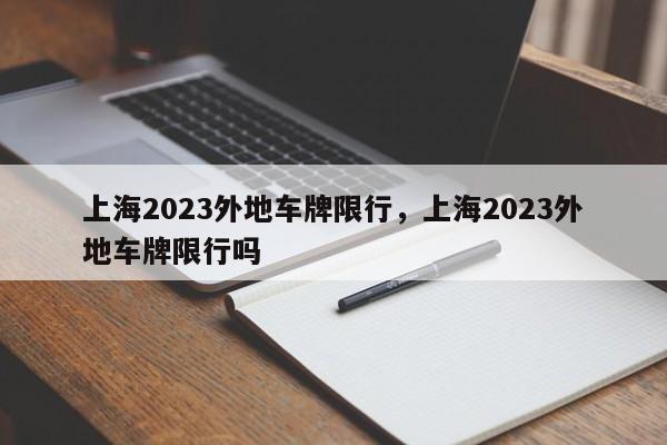 上海2023外地车牌限行，上海2023外地车牌限行吗-第1张图片-51cml百科资讯