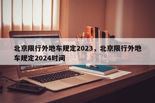 北京限行外地车规定2023，北京限行外地车规定2024时间-第1张图片-51cml百科资讯