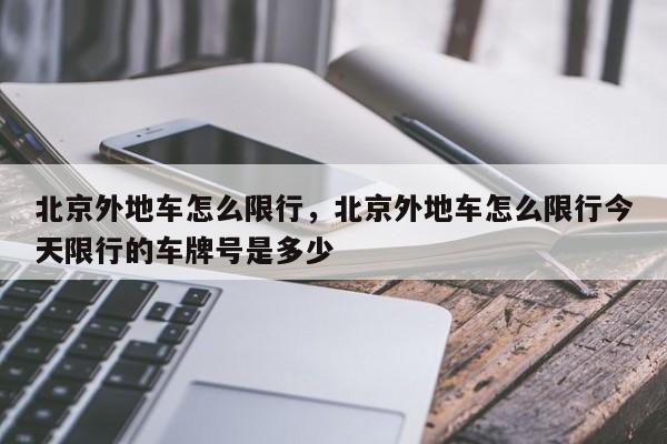 北京外地车怎么限行，北京外地车怎么限行今天限行的车牌号是多少-第1张图片-51cml百科资讯