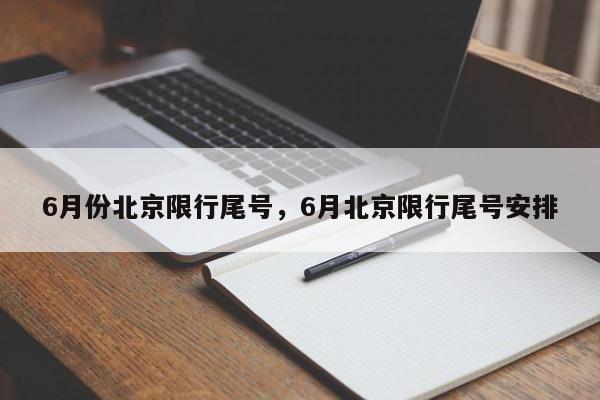 6月份北京限行尾号，6月北京限行尾号安排-第1张图片-51cml百科资讯