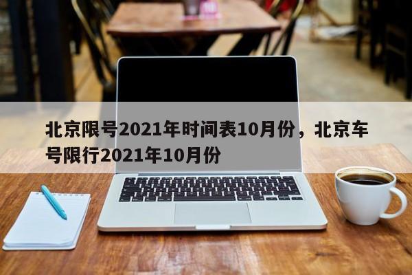 北京限号2021年时间表10月份，北京车号限行2021年10月份-第1张图片-51cml百科资讯