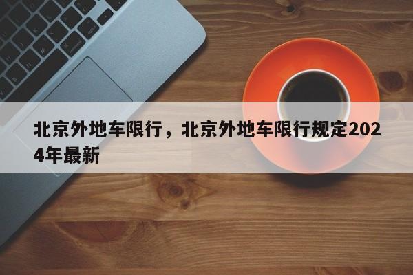 北京外地车限行，北京外地车限行规定2024年最新-第1张图片-51cml百科资讯