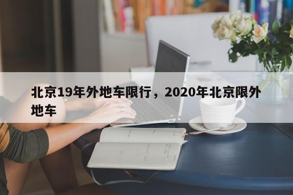 北京19年外地车限行，2020年北京限外地车-第1张图片-51cml百科资讯