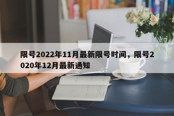 限号2022年11月最新限号时间，限号2020年12月最新通知-第1张图片-51cml百科资讯