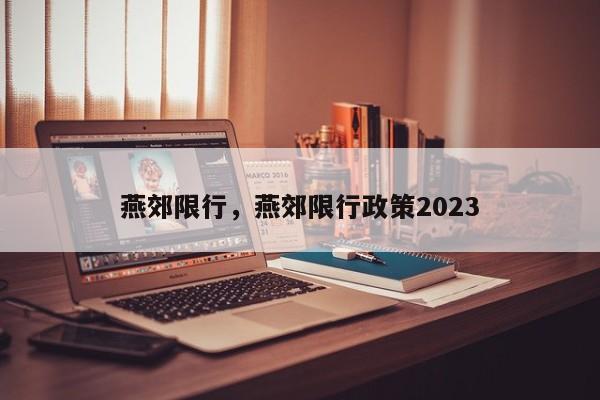 燕郊限行，燕郊限行政策2023-第1张图片-51cml百科资讯