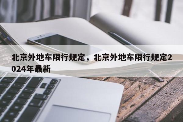 北京外地车限行规定，北京外地车限行规定2024年最新-第1张图片-51cml百科资讯