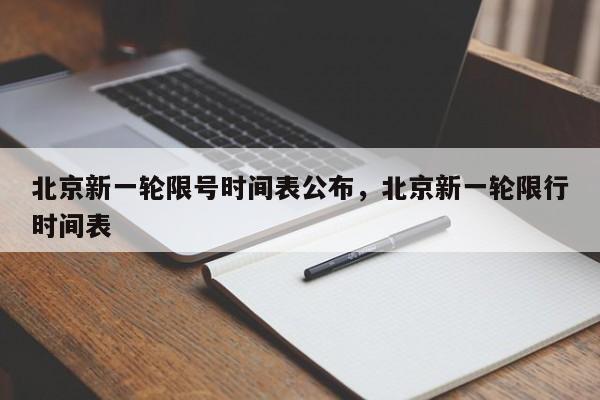 北京新一轮限号时间表公布，北京新一轮限行时间表-第1张图片-51cml百科资讯