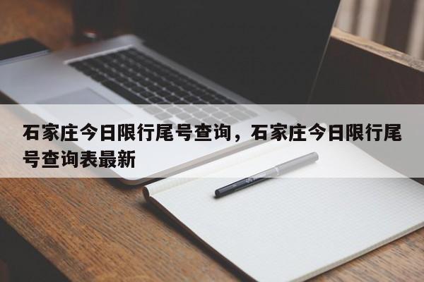 石家庄今日限行尾号查询，石家庄今日限行尾号查询表最新-第1张图片-51cml百科资讯