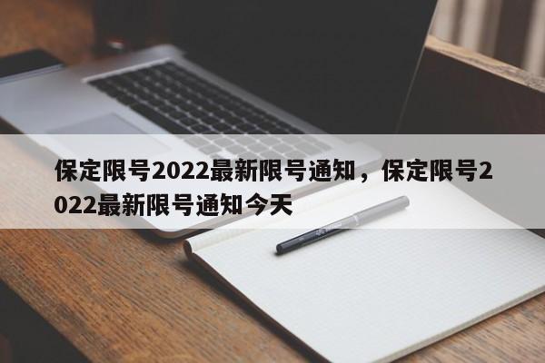 保定限号2022最新限号通知，保定限号2022最新限号通知今天-第1张图片-51cml百科资讯