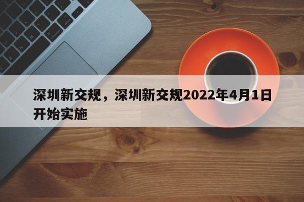 深圳新交规，深圳新交规2022年4月1日开始实施-第1张图片-51cml百科资讯