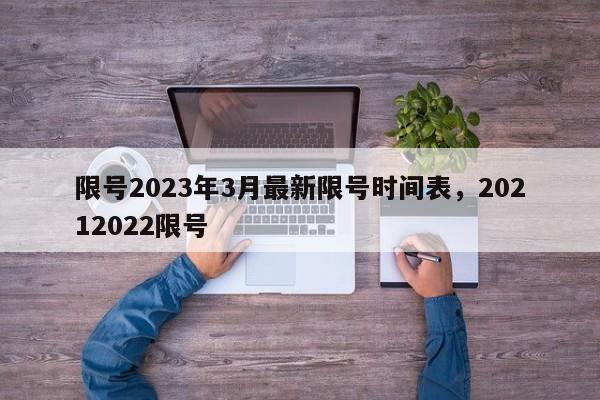 限号2023年3月最新限号时间表，20212022限号-第1张图片-51cml百科资讯