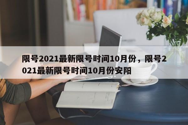 限号2021最新限号时间10月份，限号2021最新限号时间10月份安阳-第1张图片-51cml百科资讯