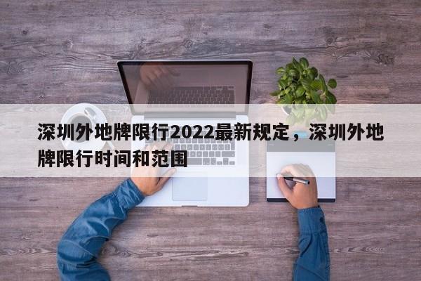 深圳外地牌限行2022最新规定，深圳外地牌限行时间和范围-第1张图片-51cml百科资讯