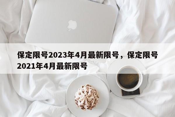 保定限号2023年4月最新限号，保定限号2021年4月最新限号-第1张图片-51cml百科资讯