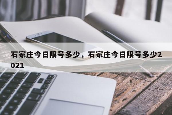 石家庄今日限号多少，石家庄今日限号多少2021-第1张图片-51cml百科资讯