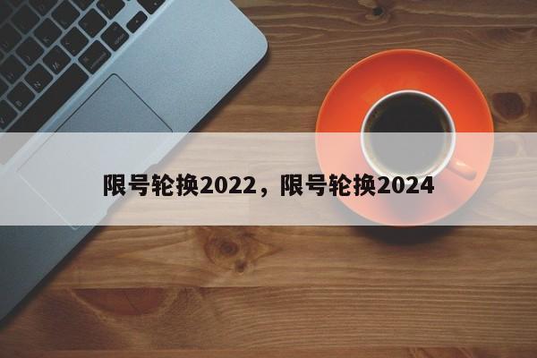 限号轮换2022，限号轮换2024-第1张图片-51cml百科资讯