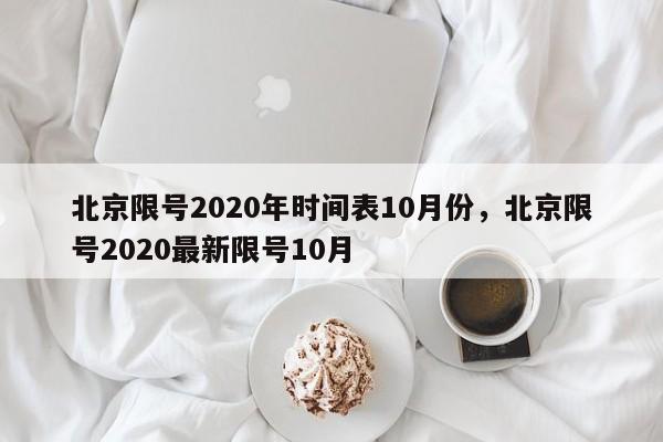 北京限号2020年时间表10月份，北京限号2020最新限号10月-第1张图片-51cml百科资讯