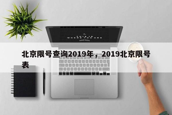 北京限号查询2019年，2019北京限号表-第1张图片-51cml百科资讯