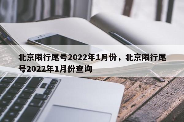 北京限行尾号2022年1月份，北京限行尾号2022年1月份查询-第1张图片-51cml百科资讯