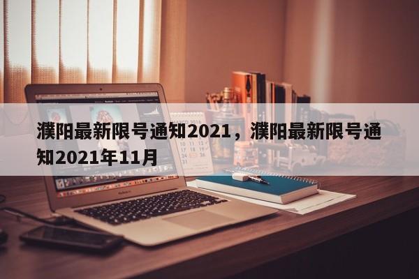 濮阳最新限号通知2021，濮阳最新限号通知2021年11月-第1张图片-51cml百科资讯