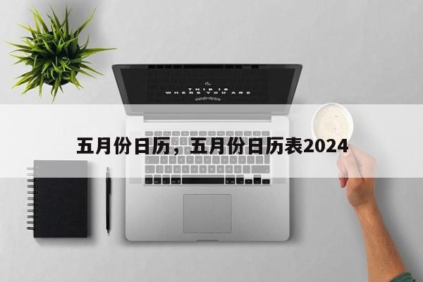 五月份日历，五月份日历表2024-第1张图片-51cml百科资讯